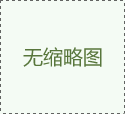 調節閥的應用